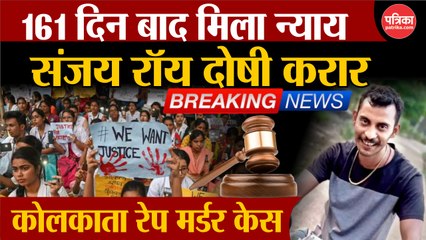 कोर्ट ने संजय रॉय को ठहराया दोषी, 20 जनवरी को होगा सज़ा का ऐलान