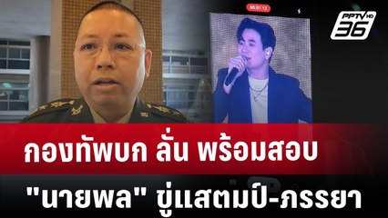 กองทัพบก ลั่น พร้อมสอบ "นายพล" ขู่แสตมป์-ภรรยา | เข้มข่าวค่ำ | 18 ม.ค. 68