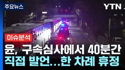 윤, 구속심사에서 40분간 직접 발언...한 차례 휴정 / YTN