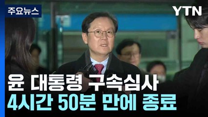 윤 대통령 구속심사 4시간 50분 만에 종료..."성실히 설명" / YTN