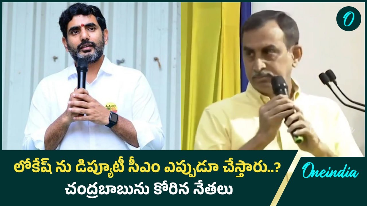 TDP Leaders Demand To Lokesh As Deputy CM | లోకేష్ ను డిప్యూటీ సీఎం చేయాలి  | Oneindia Telugu