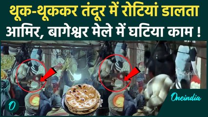 Bageshwar Uttarayani Mela Video: थूक लगाकर रोटी बनाता लड़का, हिंदू मेले में किसने करवाया घिनौना काम ?