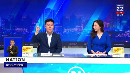 "ทักษิณ" ตอกกลับ "เทพไท" มีปากไว้นินทา | เนชั่นทันข่าวค่ำเสาร์-อาทิตย์ | 18 ม.ค. 68 | PART 4