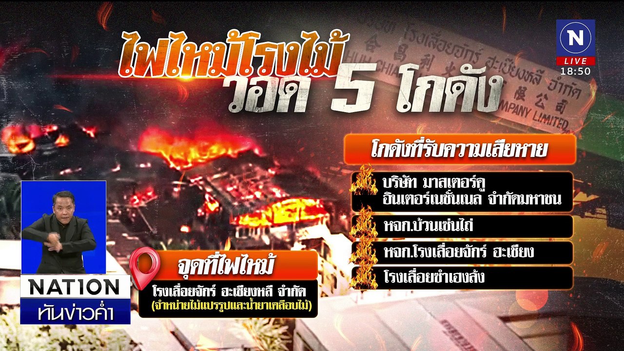 ไฟไหม้โกดังไม้แปรรูปย่านบางโพ วอด 5 โกดัง | เนชั่นทันข่าวค่ำเสาร์-อาทิตย์ | 18 ม.ค. 68 | PART 5