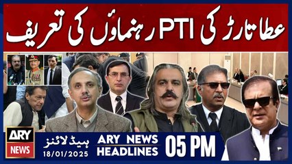 Atta Tarar's praise of PTI leaders - ARY News 5 PM Headlines | 18th JAN 2025