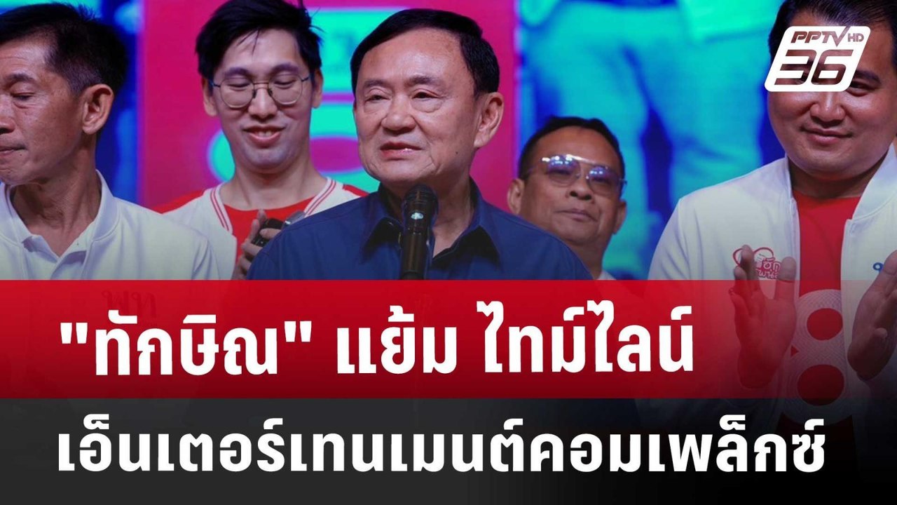 "ทักษิณ" แย้ม ไทม์ไลน์ เอ็นเตอร์เทนเมนต์คอมเพล็...
