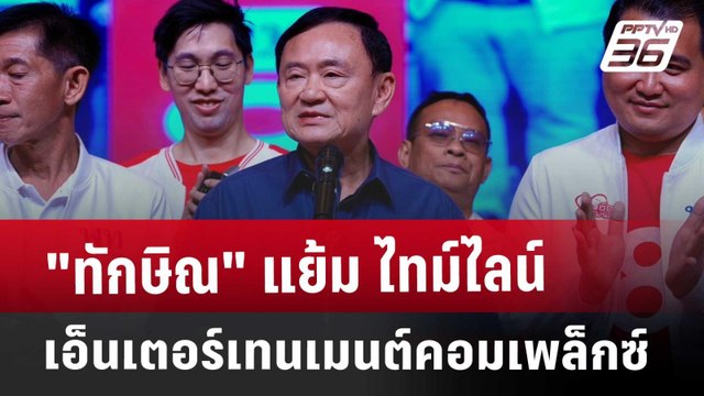 ทักษิณ แย้ม ไทม์ไลน์ เอ็นเตอร์เทนเมนต์คอมเพล็กซ์ | เข้มข่าวค่ำ | 18 ม.ค. 68