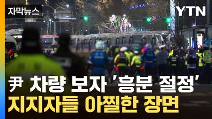 [자막뉴스] 尹 부르짖은 지지자들...드러눕고 뛰어들고 '아수라장' / YTN