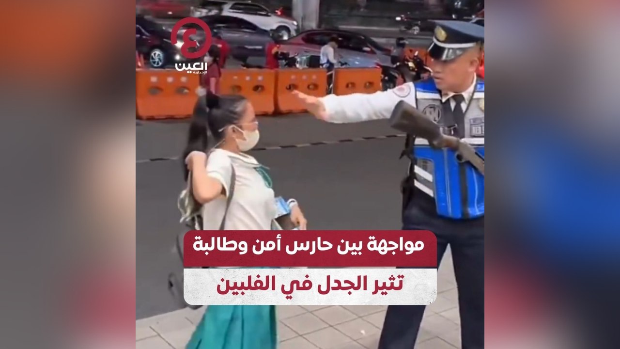 مواجهة بين حارس أمن وطالبة تثير الجدل في الفلبين