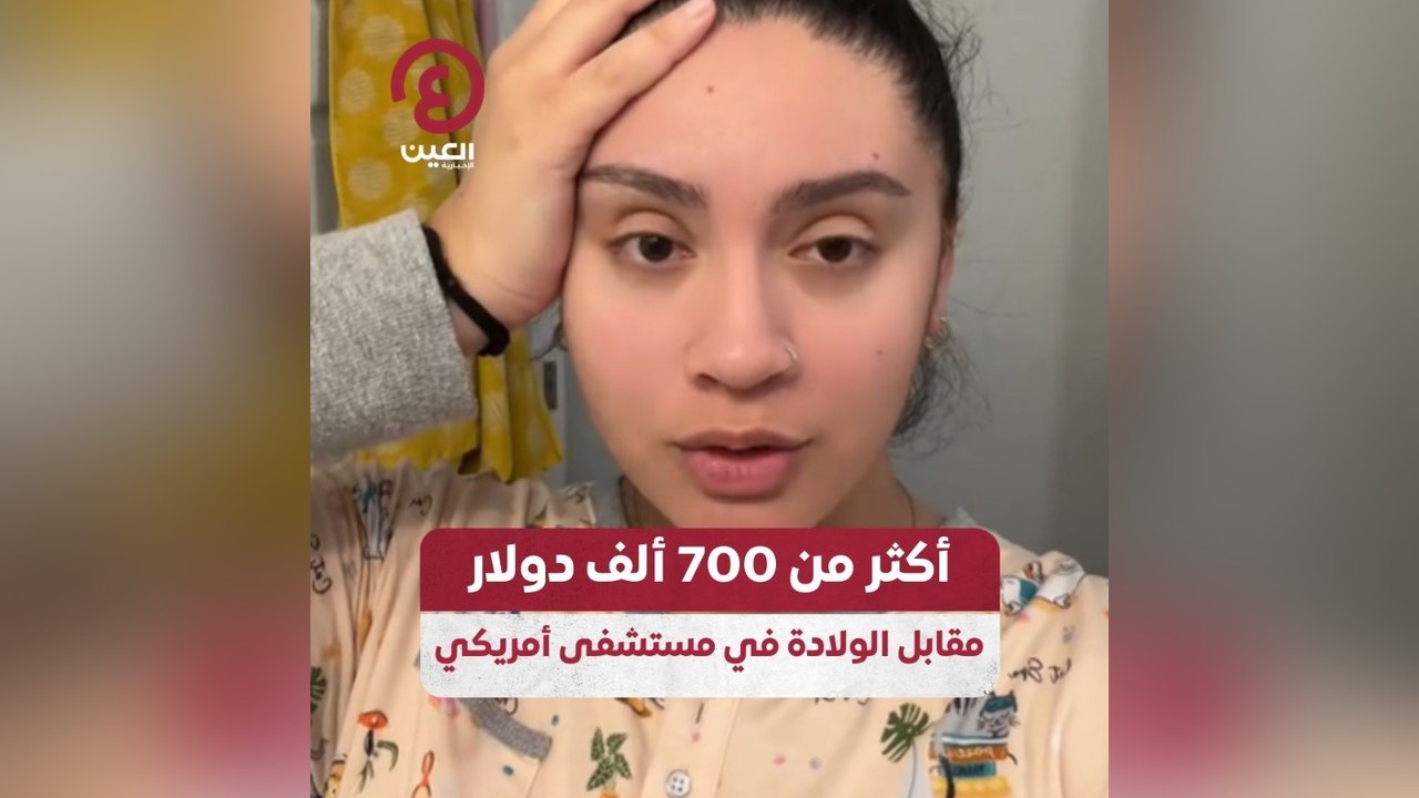 أكثر من 700 ألف دولار مقابل الولادة في مستشفى أمريكي
