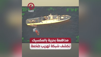 مداهمة بحرية بالمكسيك تكشف شبكة تهريب ضخمة