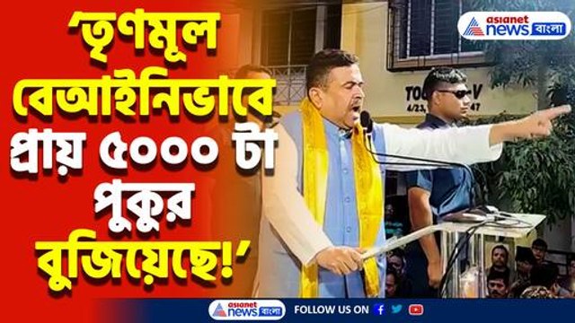 বেআইনি বহুতল আবাসন নির্মাণে মমতাকে কাঠগড়ায় তুললেন শুভেন্দু, দেখুন