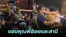 แสตมป์ อภิวัชร์ โผกอดพี่อ้อยและสามีกลางคอนเสิร์ต