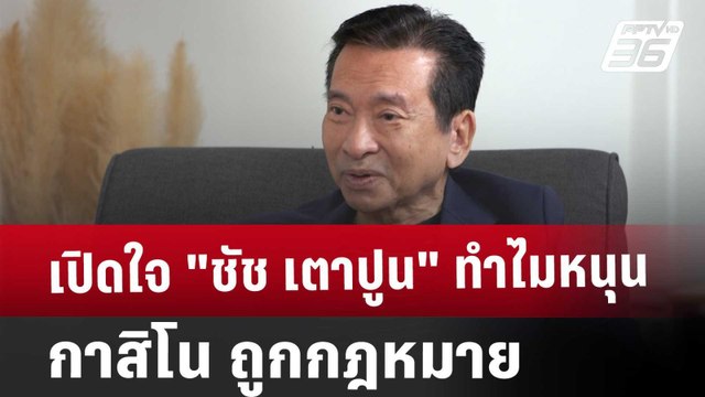 ปิดไมค์ถาม เปิดใจ ชัช เตาปูน ทำไมหนุน กาสิโน ถูกกฎหมาย | เข้มข่าวค่ำ | 18 ม.ค. 68