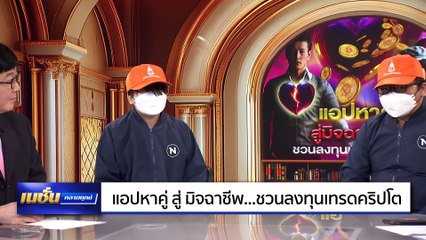 เข้าแอปหาคู่ หวังเจอเนื้อคู่ กลับเจอมิจฉาชีพ สูญ 4 ล้าน | เนชั่นคลายทุกข์ | 19 ม.ค. 68 | PART 2