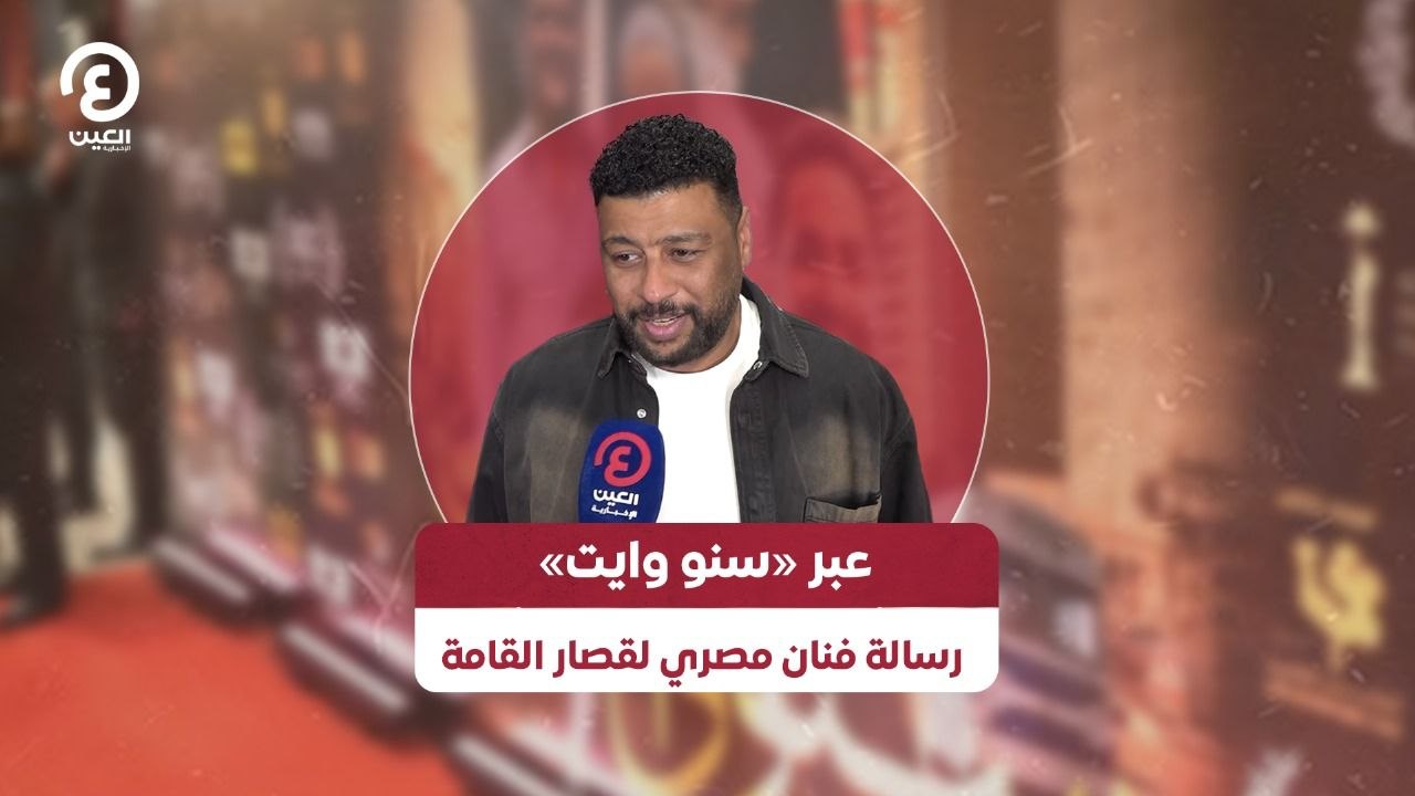 عبر «سنو وايت» رسالة فنان مصري لقصار القامة