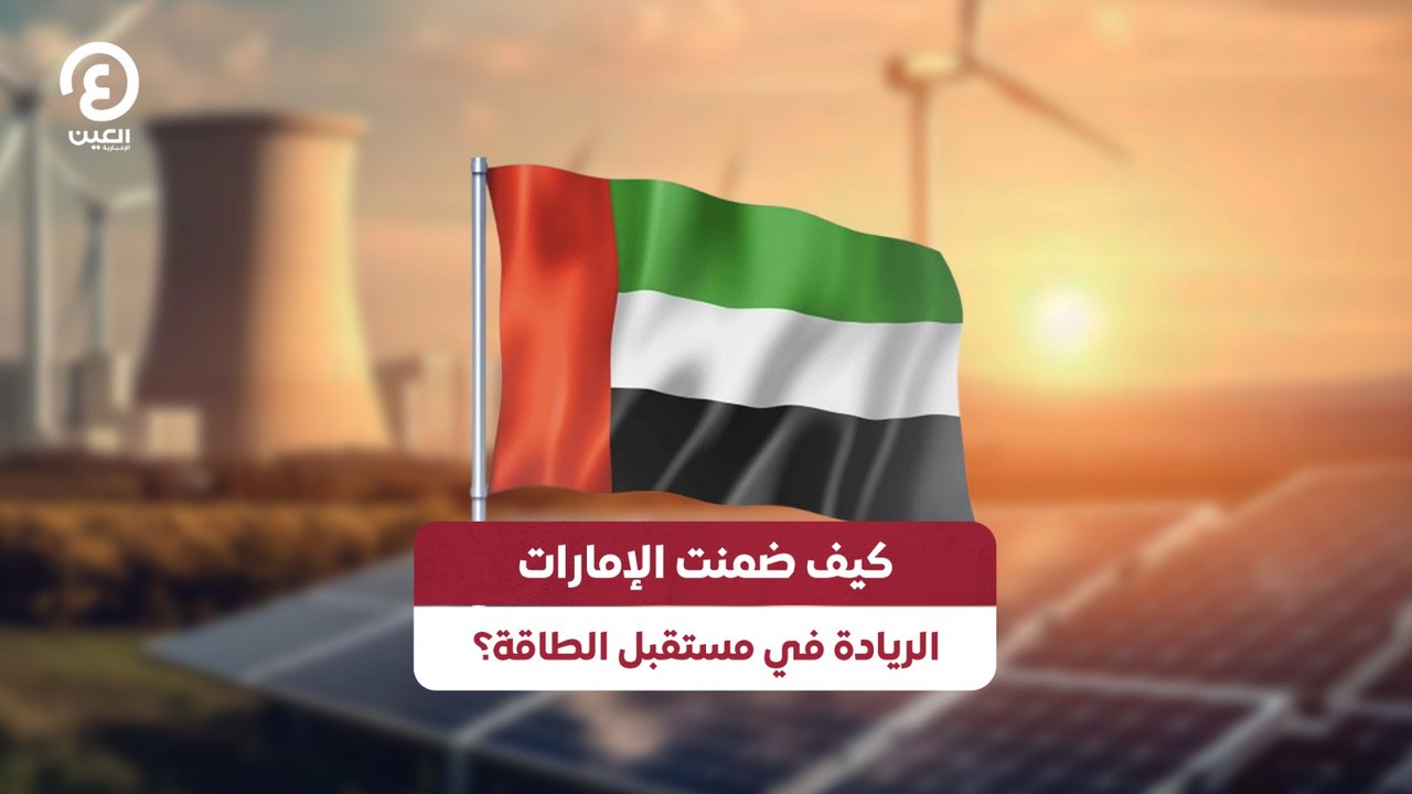 كيف ضمنت الإمارات الريادة في مستقبل الطاقة؟
