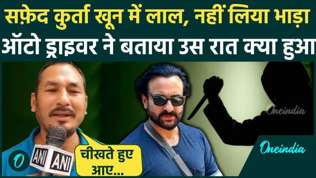 Saif Ali Khan Attacked: खून से Saif Ali Khan का कुर्ता लाल था, ऑटो ड्राइवर ने बताया उस रात क्या हुआ