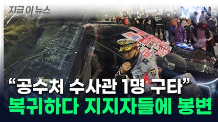 "다 죽여버려"...공수처 차 부순 尹지지자들에 수사관 부상 [지금이뉴스] / YTN