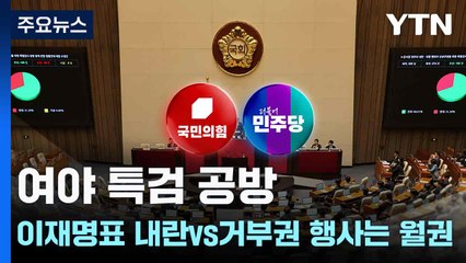여야 특검 공방 "이재명표 내란 vs 거부권 행사는 월권" / YTN