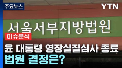 윤 대통령 영장실질심사 종료...법원 결정은? / YTN