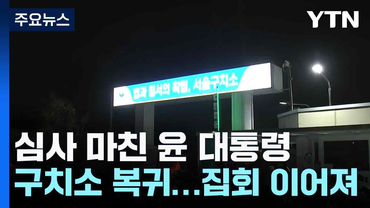 심사 마친 윤 대통령, 구치소 복귀...집회 이어져 / YTN
