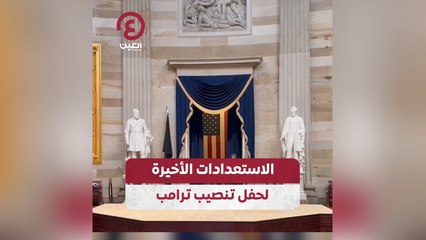 الاستعدادات الأخيرة لحفل تنصيب ترامب