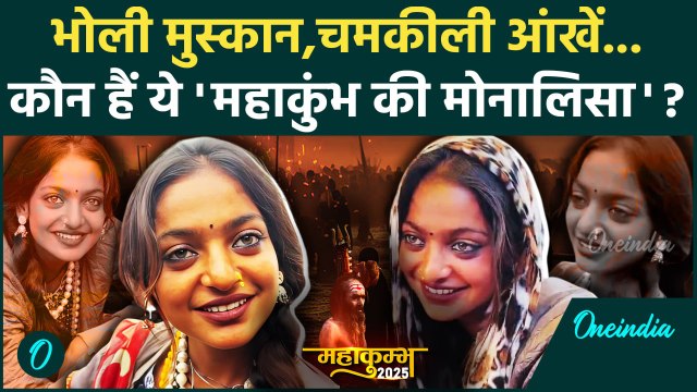 Mahakumbh 2025 में माला बेंचने वाली Viral Girl Monalisa कौन है, क्यों हो रही चर्चा | वनइंडिया हिंदी