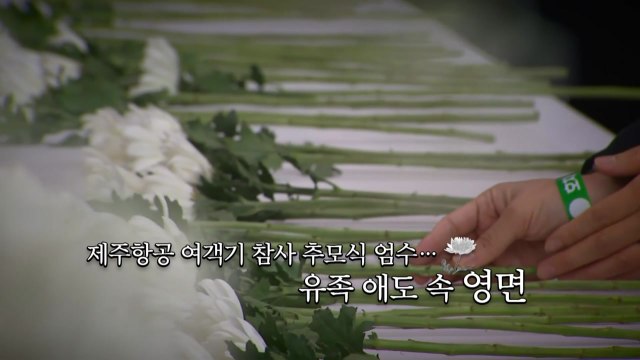 [영상] 제주항공 여객기 참사 추모식 엄수... 유족 애도 속 영면 / YTN