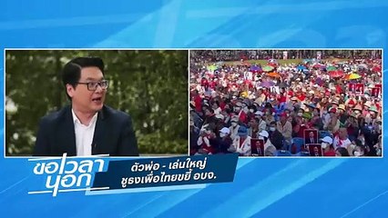 ตัวพ่อ – เล่นใหญ่  ชูธงเพื่อไทยขยี้ อบจ. | ขอเวลานอก | 18 ม.ค. 68 | PART 1