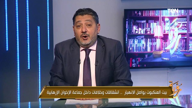 بيت العنكبوت يواصل الانهيار.. انشقاقات وخلافات داخل جماعة الإخوان الإرهابية | رؤية