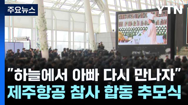 하늘에서 아빠 다시 만나자 ...'눈물 바다' 제주항공 참사 합동 추모식 / YTN