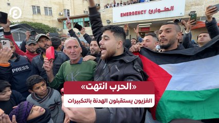 «الحرب انتهت» الغزيون يستقبلون الهدنة بالتكبيرات