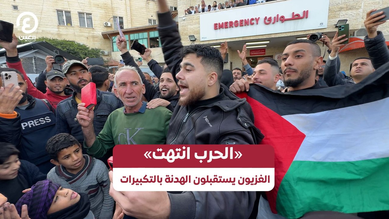 «الحرب انتهت» الغزيون يستقبلون الهدنة بالتكبيرات