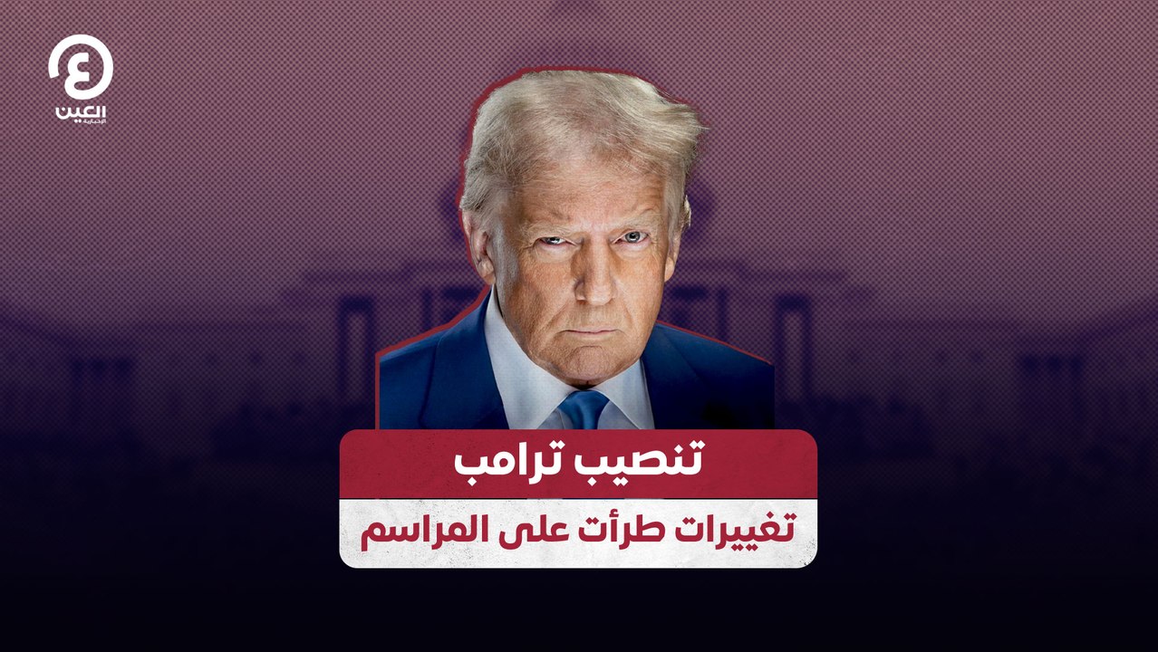 تنصيب ترامب تغييرات طرأت على المراسم