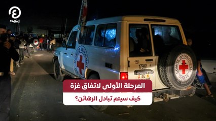 المرحلة الأولى لاتفاق غزة كيف سيتم تبادل الرهائن؟