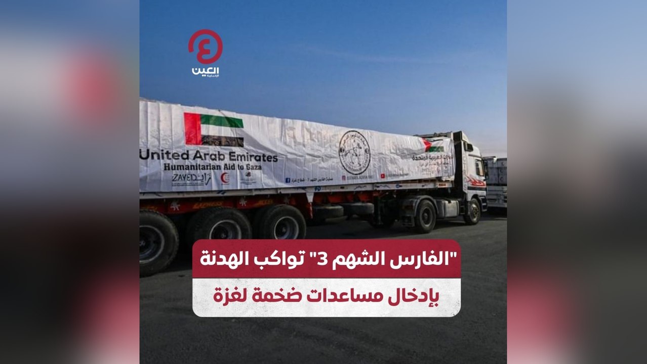 "الفارس الشهم 3" تواكب الهدنة بإدخال مساعدات ضخمة لغزة