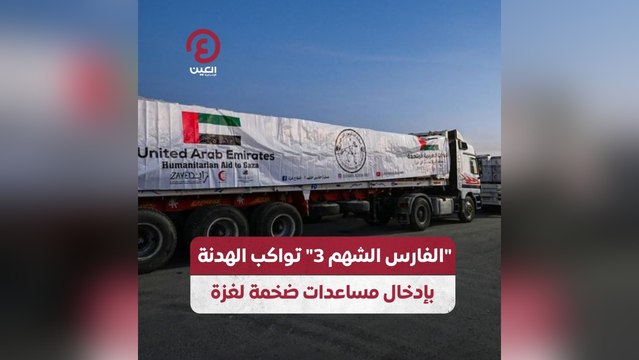 الفارس الشهم 3 تواكب الهدنة بإدخال مساعدات ضخمة لغزة