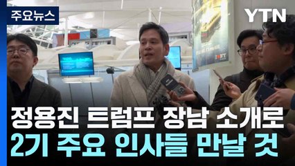 정용진 "트럼프 장남 소개로 2기 주요 인사들 만날 것" / YTN