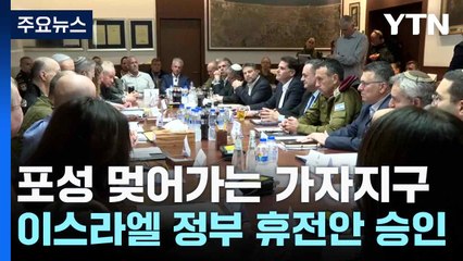 포성 멎어가는 가자지구...이스라엘 정부 휴전안 승인 / YTN