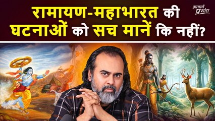 रामायण-महाभारत की घटनाओं को सच मानें कि नहीं? || आचार्य प्रशांत (2020)