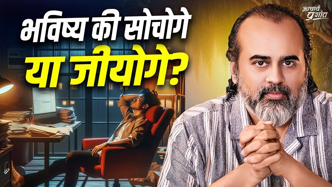 जिन्हें भविष्य की चिंता ज़्यादा सताती हो || आचार्य प्रशांत (2024)
