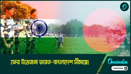 ফের উত্তেজনা ভারত-বাংলাদেশ সীমান্তে! ভারতের ভূখণ্ডে দাঁড়িয়ে ‘দাদাগিরি’ বাংলাদেশিদের