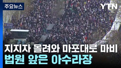 지지자 몰려와 마포대로 마비...법원 앞은 아수라장 / YTN