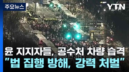 윤 지지자들, 공수처 차량 습격..."법 집행 방해, 강력 처벌" / YTN