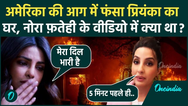 California Wildfires: Priyanka Chopra और Nora Fatehi के Los Angeles वाले घर क्या हुआ, आग से 30 मरे !