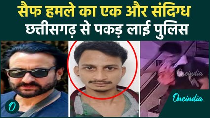 Saif Ali Khan Attack मामले Police ने आरोपी को Chhattisgarh में पकड़ा | वनइंडिया हिंदी