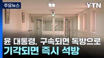 윤 대통령, 구속되면 독방으로...기각되면 즉시 석방 / YTN