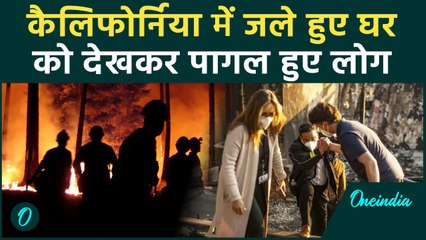 California Wildfires आशियाने की राख देखकर Los Angeles के लोग सदमा से पागल | America |वनइंडिया हिंदी