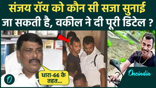 Kolkata Doctor Case: Sanjay Roy को क्या सजा मिलेगी, CBI वकील ने बताया | RG Kar | वनइंडिया हिंदी